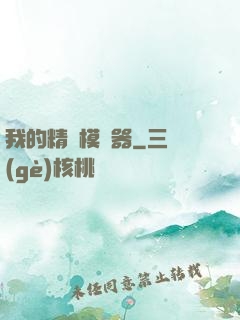 我的精靈模擬器