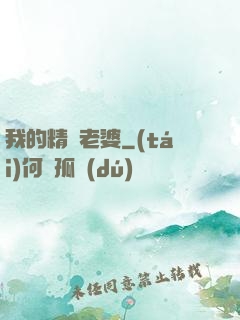 我的精靈老婆