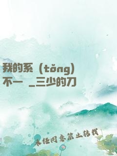 我的系統(tǒng)不一樣