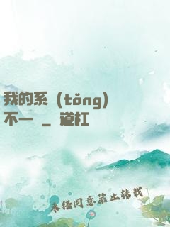 我的系統(tǒng)不一樣