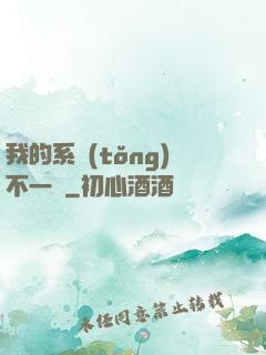 我的系統(tǒng)不一樣