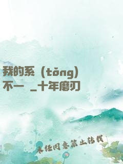 我的系統(tǒng)不一樣