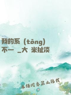 我的系統(tǒng)不一樣