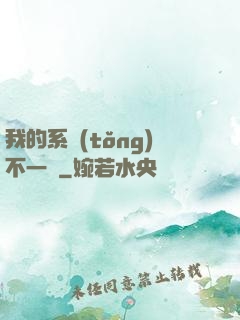 我的系統(tǒng)不一樣