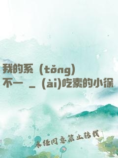 我的系統(tǒng)不一樣