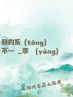 我的系統(tǒng)不一樣