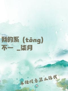 我的系統(tǒng)不一樣