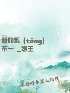 我的系統(tǒng)不一樣
