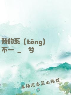 我的系統(tǒng)不一樣