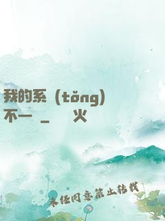 我的系統(tǒng)不一樣