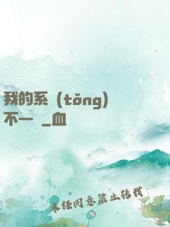 我的系統(tǒng)不一樣