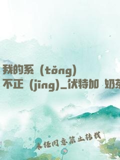 我的系統(tǒng)不正經(jīng)