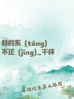 我的系統(tǒng)不正經(jīng)