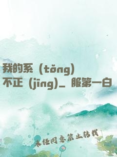 我的系統(tǒng)不正經(jīng)