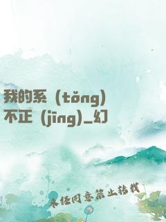 我的系統(tǒng)不正經(jīng)