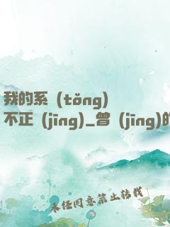 我的系統(tǒng)不正經(jīng)