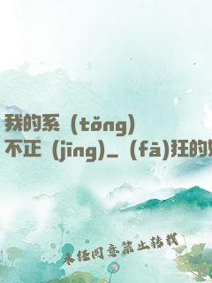 我的系統(tǒng)不正經(jīng)