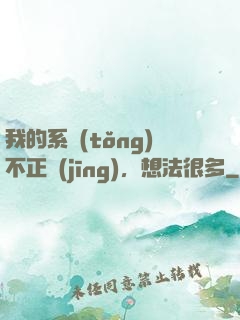 我的系統(tǒng)不正經(jīng)，想法很多