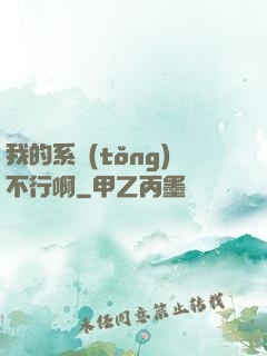 我的系統(tǒng)不行啊