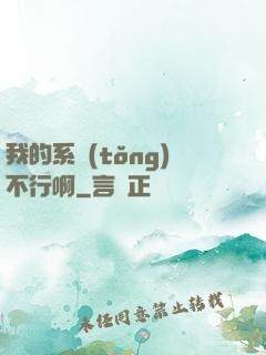 我的系統(tǒng)不行啊
