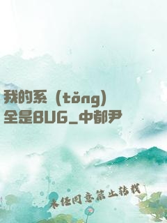 我的系統(tǒng)全是BUG