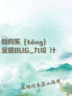 我的系統(tǒng)全是BUG