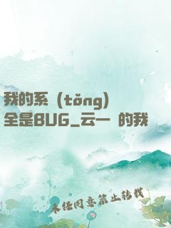 我的系統(tǒng)全是BUG