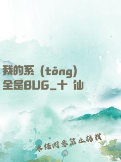 我的系統(tǒng)全是BUG
