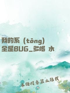 我的系統(tǒng)全是BUG
