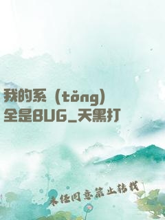 我的系統(tǒng)全是BUG