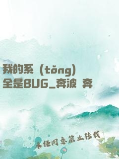 我的系統(tǒng)全是BUG