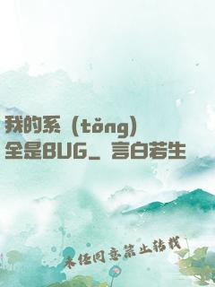 我的系統(tǒng)全是BUG