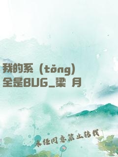 我的系統(tǒng)全是BUG