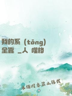 我的系統(tǒng)全靠編