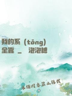 我的系統(tǒng)全靠編