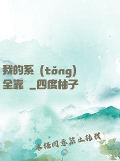 我的系統(tǒng)全靠編