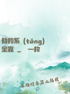 我的系統(tǒng)全靠編
