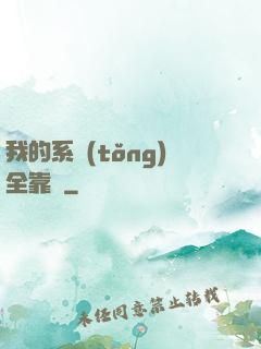 我的系統(tǒng)全靠編