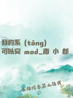 我的系統(tǒng)可以安裝mod