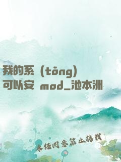 我的系統(tǒng)可以安裝mod