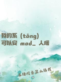 我的系統(tǒng)可以安裝mod