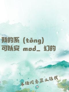 我的系統(tǒng)可以安裝mod