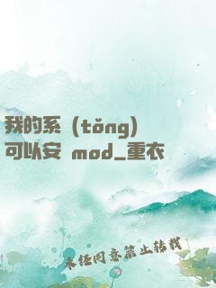 我的系統(tǒng)可以安裝mod