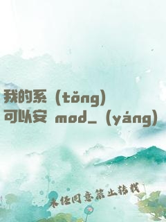 我的系統(tǒng)可以安裝mod