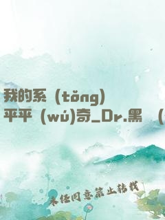 我的系統(tǒng)平平無(wú)奇