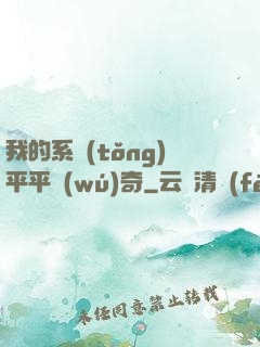 我的系統(tǒng)平平無(wú)奇