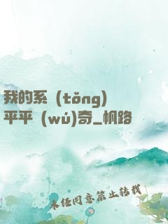 我的系統(tǒng)平平無(wú)奇
