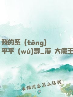 我的系統(tǒng)平平無(wú)奇