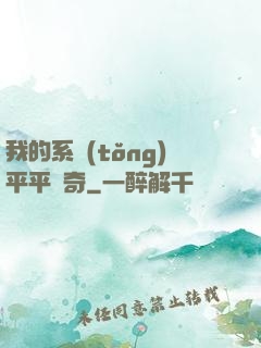 我的系統(tǒng)平平無奇