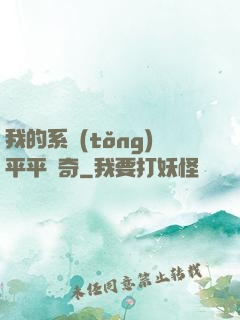我的系統(tǒng)平平無奇